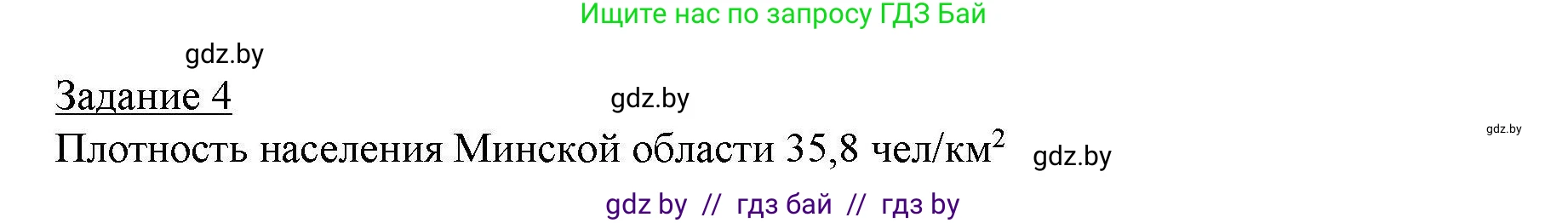 География, 9 класс тетрадь для практических и самостоятельных работ, авторы: Кольмакова Елена Генадьевна, Пикулик Валентина Владимировна, Сарычева Ольга Владимировна, издательство Аверсэв, Минск, 2020, страница 69, номер 4, Решение