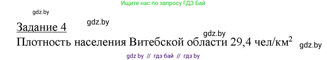 География, 9 класс тетрадь для практических и самостоятельных работ, авторы: Кольмакова Елена Генадьевна, Пикулик Валентина Владимировна, Сарычева Ольга Владимировна, издательство Аверсэв, Минск, 2020, страница 72, номер 4, Решение