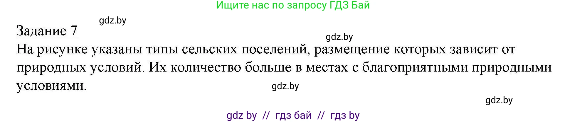 География, 9 класс тетрадь для практических и самостоятельных работ, авторы: Кольмакова Елена Генадьевна, Пикулик Валентина Владимировна, Сарычева Ольга Владимировна, издательство Аверсэв, Минск, 2020, страница 74, номер 7, Решение