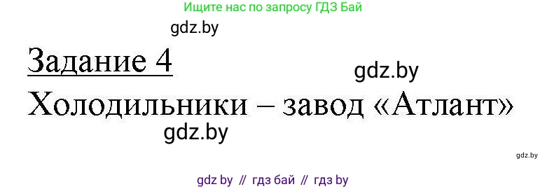 География, 9 класс тетрадь для практических и самостоятельных работ, авторы: Кольмакова Елена Генадьевна, Пикулик Валентина Владимировна, Сарычева Ольга Владимировна, издательство Аверсэв, Минск, 2020, страница 76, номер 4, Решение