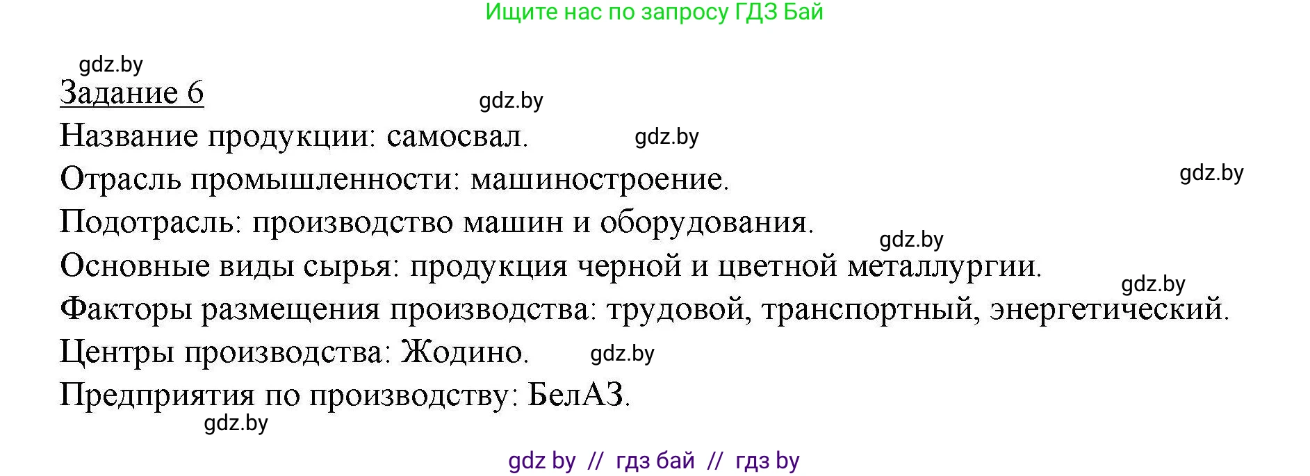География, 9 класс тетрадь для практических и самостоятельных работ, авторы: Кольмакова Елена Генадьевна, Пикулик Валентина Владимировна, Сарычева Ольга Владимировна, издательство Аверсэв, Минск, 2020, страница 77, номер 6, Решение
