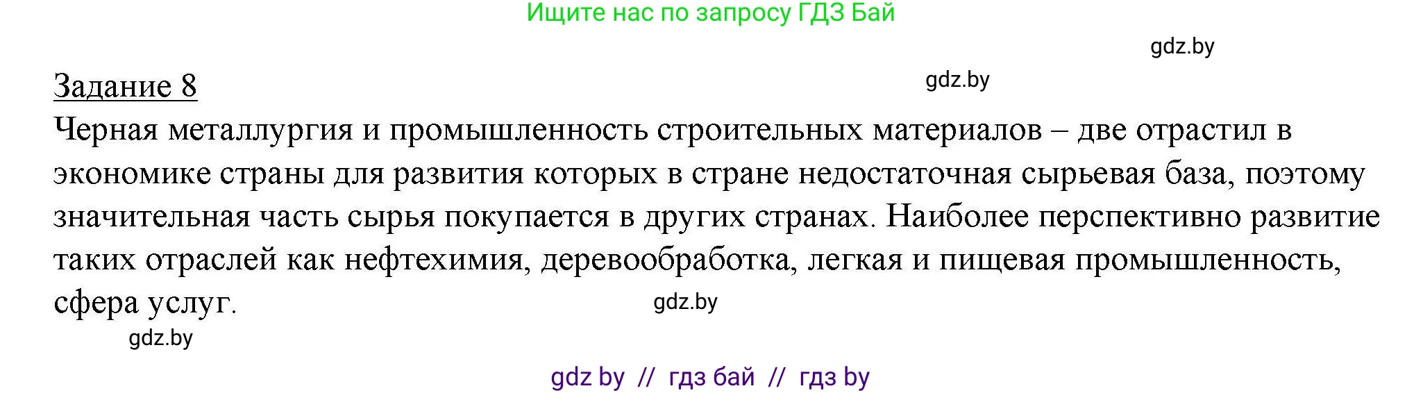 География, 9 класс тетрадь для практических и самостоятельных работ, авторы: Кольмакова Елена Генадьевна, Пикулик Валентина Владимировна, Сарычева Ольга Владимировна, издательство Аверсэв, Минск, 2020, страница 78, номер 8, Решение