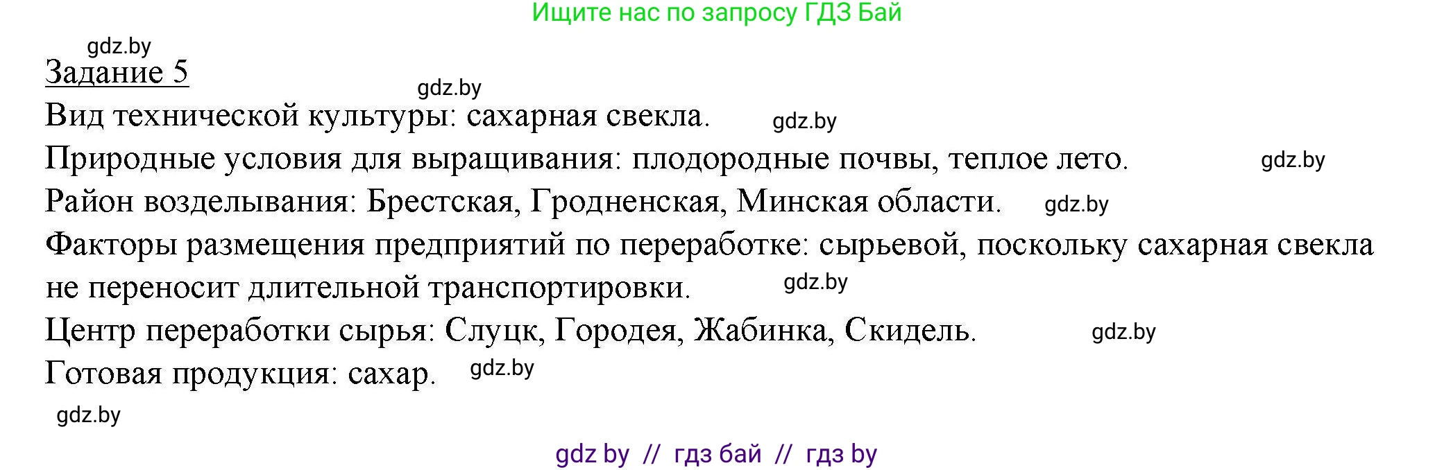 География, 9 класс тетрадь для практических и самостоятельных работ, авторы: Кольмакова Елена Генадьевна, Пикулик Валентина Владимировна, Сарычева Ольга Владимировна, издательство Аверсэв, Минск, 2020, страница 80, номер 5, Решение