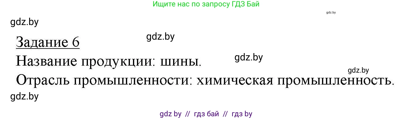 География, 9 класс тетрадь для практических и самостоятельных работ, авторы: Кольмакова Елена Генадьевна, Пикулик Валентина Владимировна, Сарычева Ольга Владимировна, издательство Аверсэв, Минск, 2020, страница 80, номер 6, Решение
