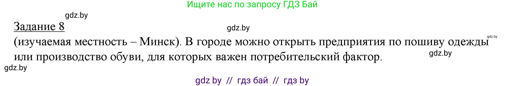 География, 9 класс тетрадь для практических и самостоятельных работ, авторы: Кольмакова Елена Генадьевна, Пикулик Валентина Владимировна, Сарычева Ольга Владимировна, издательство Аверсэв, Минск, 2020, страница 81, номер 8, Решение