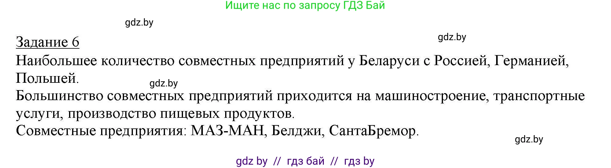 География, 9 класс тетрадь для практических и самостоятельных работ, авторы: Кольмакова Елена Генадьевна, Пикулик Валентина Владимировна, Сарычева Ольга Владимировна, издательство Аверсэв, Минск, 2020, страница 83, номер 6, Решение