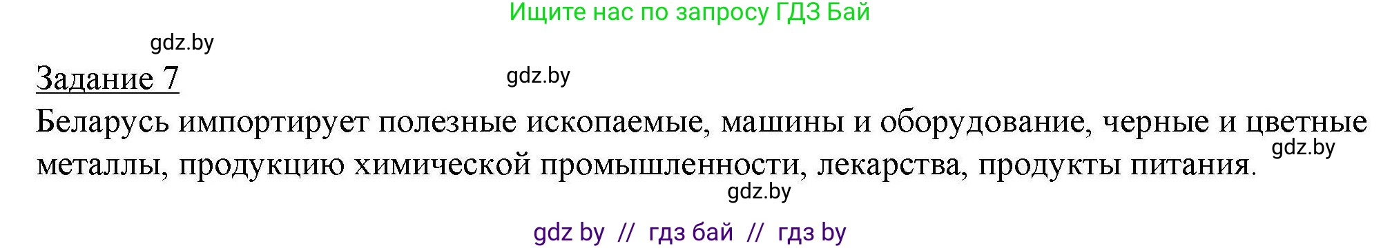 География, 9 класс тетрадь для практических и самостоятельных работ, авторы: Кольмакова Елена Генадьевна, Пикулик Валентина Владимировна, Сарычева Ольга Владимировна, издательство Аверсэв, Минск, 2020, страница 84, номер 7, Решение