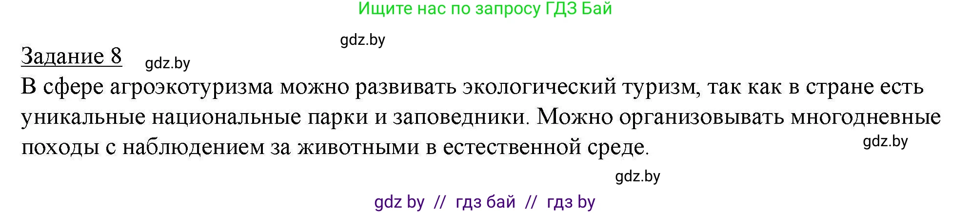 География, 9 класс тетрадь для практических и самостоятельных работ, авторы: Кольмакова Елена Генадьевна, Пикулик Валентина Владимировна, Сарычева Ольга Владимировна, издательство Аверсэв, Минск, 2020, страница 84, номер 8, Решение