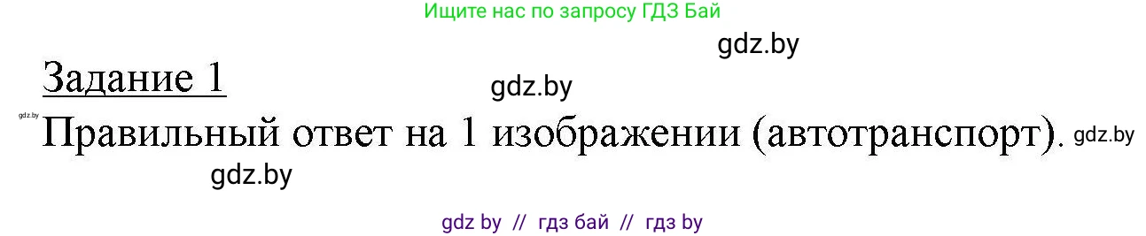 География, 9 класс тетрадь для практических и самостоятельных работ, авторы: Кольмакова Елена Генадьевна, Пикулик Валентина Владимировна, Сарычева Ольга Владимировна, издательство Аверсэв, Минск, 2020, страница 85, номер 1, Решение