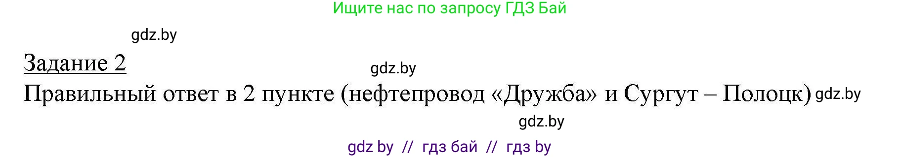 География, 9 класс тетрадь для практических и самостоятельных работ, авторы: Кольмакова Елена Генадьевна, Пикулик Валентина Владимировна, Сарычева Ольга Владимировна, издательство Аверсэв, Минск, 2020, страница 85, номер 2, Решение