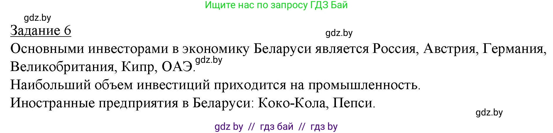 География, 9 класс тетрадь для практических и самостоятельных работ, авторы: Кольмакова Елена Генадьевна, Пикулик Валентина Владимировна, Сарычева Ольга Владимировна, издательство Аверсэв, Минск, 2020, страница 87, номер 6, Решение