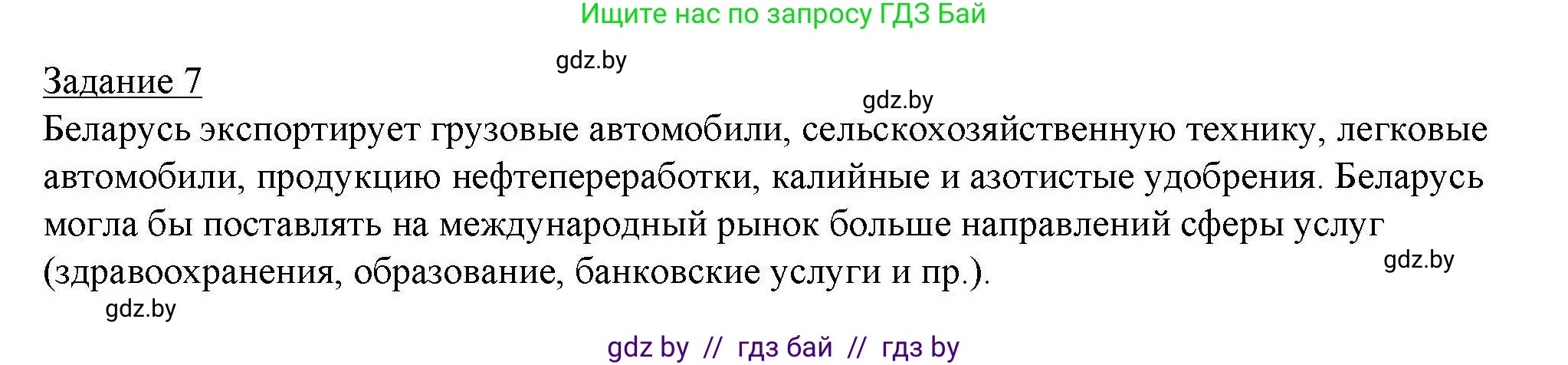 География, 9 класс тетрадь для практических и самостоятельных работ, авторы: Кольмакова Елена Генадьевна, Пикулик Валентина Владимировна, Сарычева Ольга Владимировна, издательство Аверсэв, Минск, 2020, страница 87, номер 7, Решение