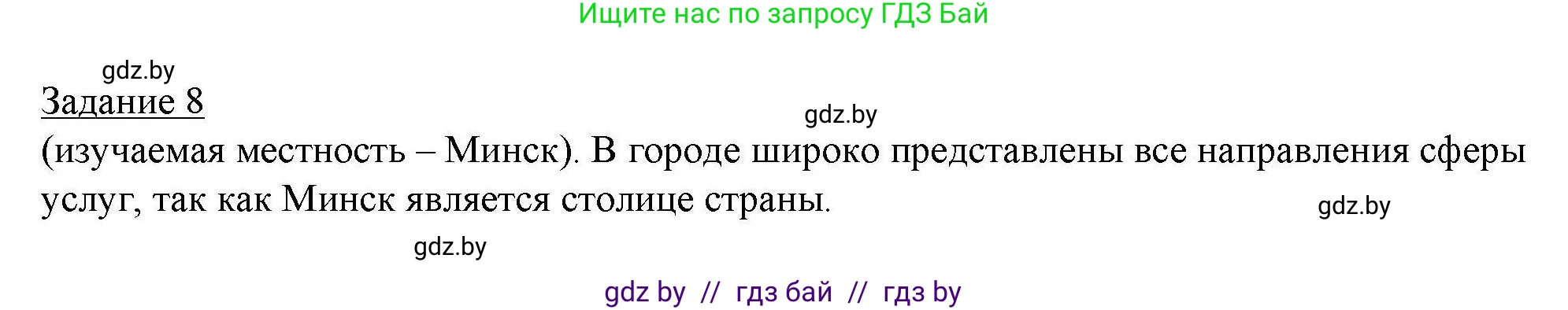 География, 9 класс тетрадь для практических и самостоятельных работ, авторы: Кольмакова Елена Генадьевна, Пикулик Валентина Владимировна, Сарычева Ольга Владимировна, издательство Аверсэв, Минск, 2020, страница 88, номер 8, Решение