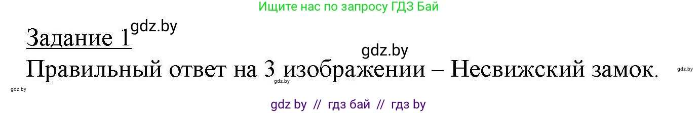 География, 9 класс тетрадь для практических и самостоятельных работ, авторы: Кольмакова Елена Генадьевна, Пикулик Валентина Владимировна, Сарычева Ольга Владимировна, издательство Аверсэв, Минск, 2020, страница 89, номер 1, Решение