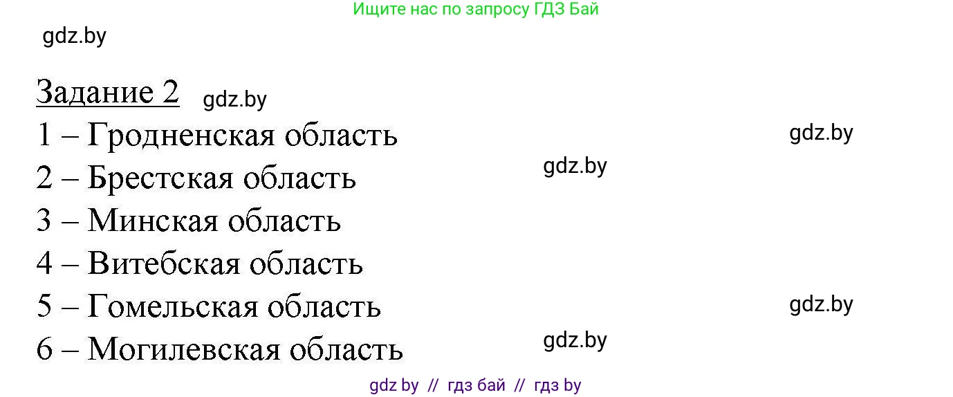 География, 9 класс тетрадь для практических и самостоятельных работ, авторы: Кольмакова Елена Генадьевна, Пикулик Валентина Владимировна, Сарычева Ольга Владимировна, издательство Аверсэв, Минск, 2020, страница 89, номер 2, Решение