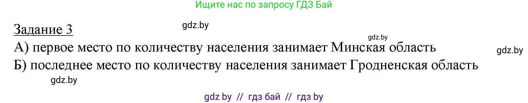 География, 9 класс тетрадь для практических и самостоятельных работ, авторы: Кольмакова Елена Генадьевна, Пикулик Валентина Владимировна, Сарычева Ольга Владимировна, издательство Аверсэв, Минск, 2020, страница 89, номер 3, Решение