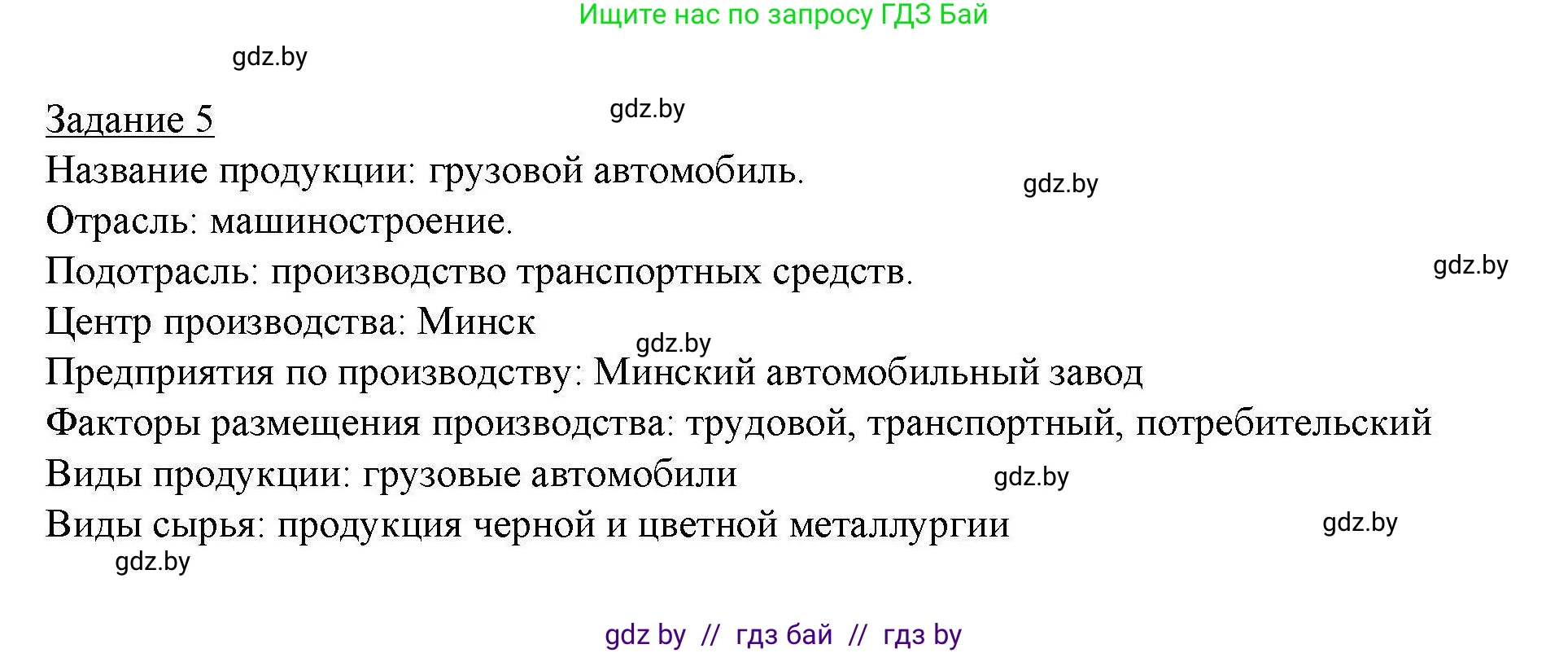 География, 9 класс тетрадь для практических и самостоятельных работ, авторы: Кольмакова Елена Генадьевна, Пикулик Валентина Владимировна, Сарычева Ольга Владимировна, издательство Аверсэв, Минск, 2020, страница 90, номер 5, Решение