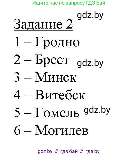 География, 9 класс тетрадь для практических и самостоятельных работ, авторы: Кольмакова Елена Генадьевна, Пикулик Валентина Владимировна, Сарычева Ольга Владимировна, издательство Аверсэв, Минск, 2020, страница 94, номер 2, Решение