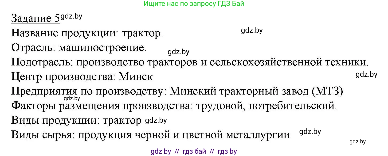 География, 9 класс тетрадь для практических и самостоятельных работ, авторы: Кольмакова Елена Генадьевна, Пикулик Валентина Владимировна, Сарычева Ольга Владимировна, издательство Аверсэв, Минск, 2020, страница 95, номер 5, Решение