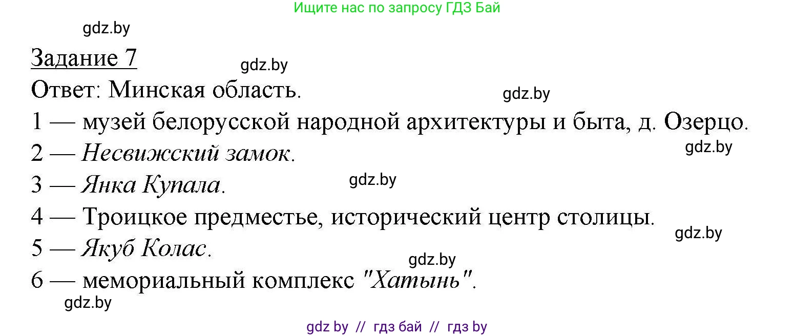 География, 9 класс тетрадь для практических и самостоятельных работ, авторы: Кольмакова Елена Генадьевна, Пикулик Валентина Владимировна, Сарычева Ольга Владимировна, издательство Аверсэв, Минск, 2020, страница 96, номер 7, Решение