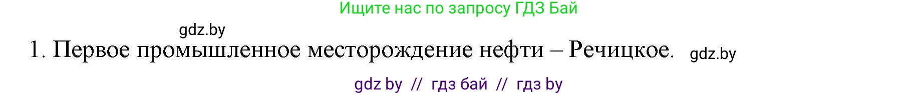 География, 9 класс тетрадь для практических и самостоятельных работ, авторы: Кольмакова Елена Генадьевна, Пикулик Валентина Владимировна, Сарычева Ольга Владимировна, издательство Аверсэв, Минск, 2020, страница 98, номер 1, Решение