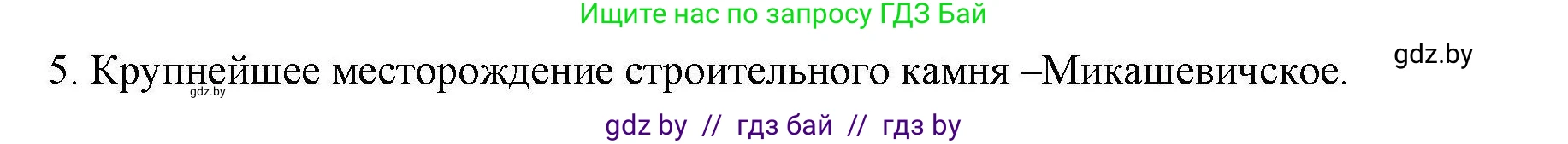 География, 9 класс тетрадь для практических и самостоятельных работ, авторы: Кольмакова Елена Генадьевна, Пикулик Валентина Владимировна, Сарычева Ольга Владимировна, издательство Аверсэв, Минск, 2020, страница 98, номер 5, Решение