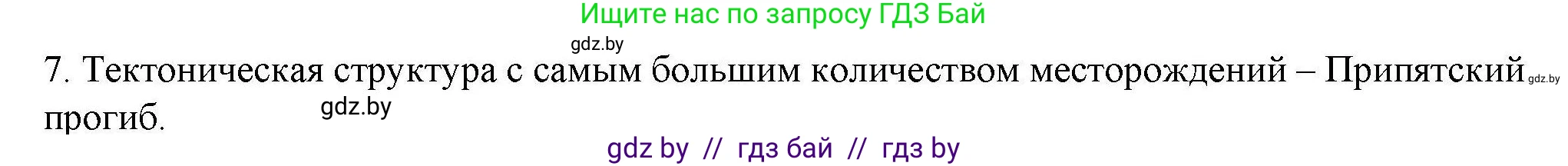 География, 9 класс тетрадь для практических и самостоятельных работ, авторы: Кольмакова Елена Генадьевна, Пикулик Валентина Владимировна, Сарычева Ольга Владимировна, издательство Аверсэв, Минск, 2020, страница 98, номер 7, Решение