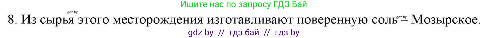 География, 9 класс тетрадь для практических и самостоятельных работ, авторы: Кольмакова Елена Генадьевна, Пикулик Валентина Владимировна, Сарычева Ольга Владимировна, издательство Аверсэв, Минск, 2020, страница 98, номер 8, Решение
