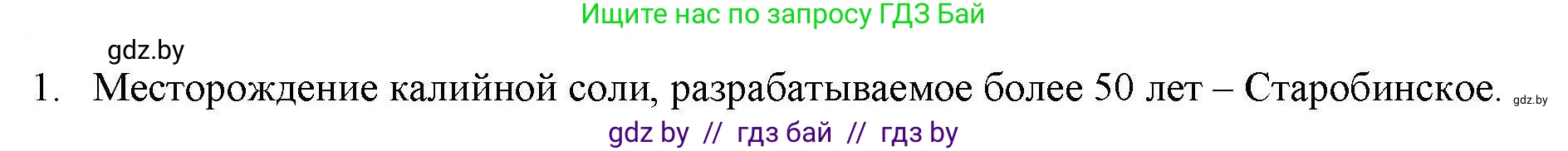 География, 9 класс тетрадь для практических и самостоятельных работ, авторы: Кольмакова Елена Генадьевна, Пикулик Валентина Владимировна, Сарычева Ольга Владимировна, издательство Аверсэв, Минск, 2020, страница 98, номер 1, Решение