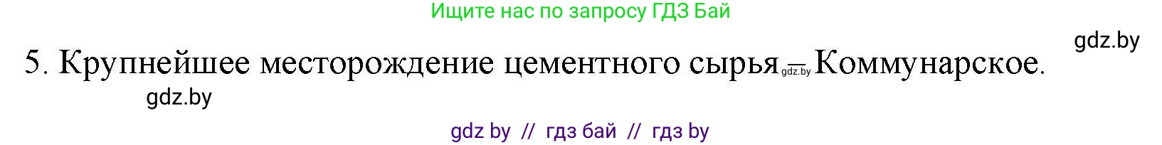 География, 9 класс тетрадь для практических и самостоятельных работ, авторы: Кольмакова Елена Генадьевна, Пикулик Валентина Владимировна, Сарычева Ольга Владимировна, издательство Аверсэв, Минск, 2020, страница 98, номер 5, Решение