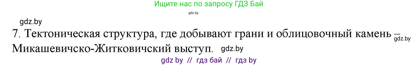 География, 9 класс тетрадь для практических и самостоятельных работ, авторы: Кольмакова Елена Генадьевна, Пикулик Валентина Владимировна, Сарычева Ольга Владимировна, издательство Аверсэв, Минск, 2020, страница 98, номер 7, Решение