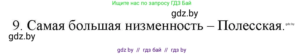 География, 9 класс тетрадь для практических и самостоятельных работ, авторы: Кольмакова Елена Генадьевна, Пикулик Валентина Владимировна, Сарычева Ольга Владимировна, издательство Аверсэв, Минск, 2020, страница 100, номер 9, Решение