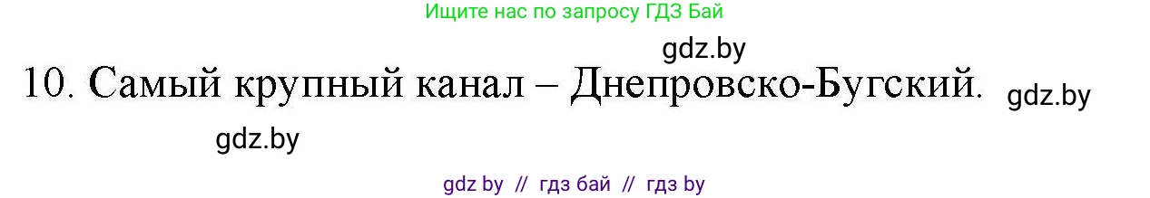 География, 9 класс тетрадь для практических и самостоятельных работ, авторы: Кольмакова Елена Генадьевна, Пикулик Валентина Владимировна, Сарычева Ольга Владимировна, издательство Аверсэв, Минск, 2020, страница 102, номер 10, Решение