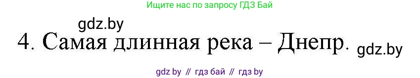 География, 9 класс тетрадь для практических и самостоятельных работ, авторы: Кольмакова Елена Генадьевна, Пикулик Валентина Владимировна, Сарычева Ольга Владимировна, издательство Аверсэв, Минск, 2020, страница 102, номер 4, Решение