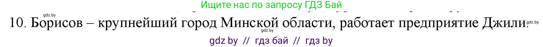 География, 9 класс тетрадь для практических и самостоятельных работ, авторы: Кольмакова Елена Генадьевна, Пикулик Валентина Владимировна, Сарычева Ольга Владимировна, издательство Аверсэв, Минск, 2020, страница 104, номер 10, Решение