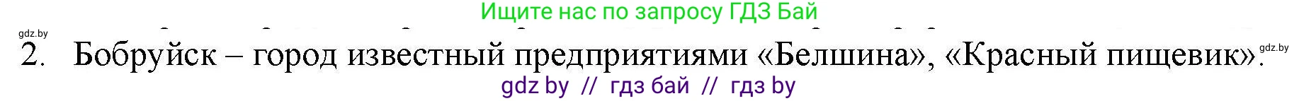 География, 9 класс тетрадь для практических и самостоятельных работ, авторы: Кольмакова Елена Генадьевна, Пикулик Валентина Владимировна, Сарычева Ольга Владимировна, издательство Аверсэв, Минск, 2020, страница 104, номер 2, Решение