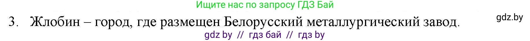 География, 9 класс тетрадь для практических и самостоятельных работ, авторы: Кольмакова Елена Генадьевна, Пикулик Валентина Владимировна, Сарычева Ольга Владимировна, издательство Аверсэв, Минск, 2020, страница 104, номер 3, Решение