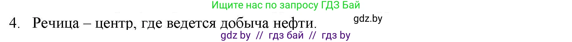 География, 9 класс тетрадь для практических и самостоятельных работ, авторы: Кольмакова Елена Генадьевна, Пикулик Валентина Владимировна, Сарычева Ольга Владимировна, издательство Аверсэв, Минск, 2020, страница 104, номер 4, Решение