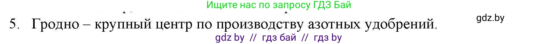 География, 9 класс тетрадь для практических и самостоятельных работ, авторы: Кольмакова Елена Генадьевна, Пикулик Валентина Владимировна, Сарычева Ольга Владимировна, издательство Аверсэв, Минск, 2020, страница 104, номер 5, Решение