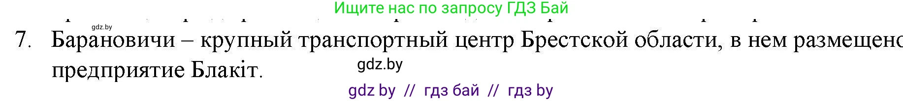 География, 9 класс тетрадь для практических и самостоятельных работ, авторы: Кольмакова Елена Генадьевна, Пикулик Валентина Владимировна, Сарычева Ольга Владимировна, издательство Аверсэв, Минск, 2020, страница 104, номер 7, Решение