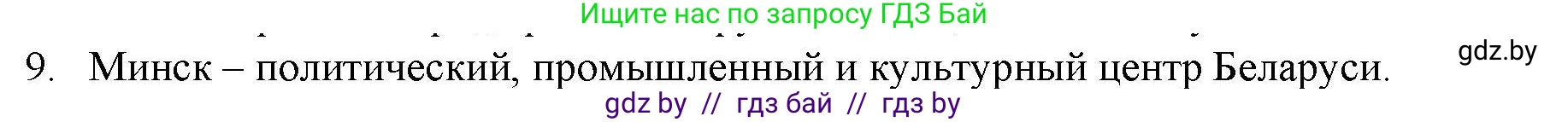 География, 9 класс тетрадь для практических и самостоятельных работ, авторы: Кольмакова Елена Генадьевна, Пикулик Валентина Владимировна, Сарычева Ольга Владимировна, издательство Аверсэв, Минск, 2020, страница 104, номер 9, Решение