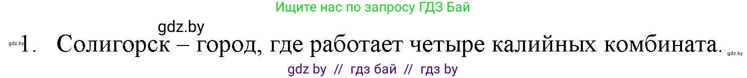 География, 9 класс тетрадь для практических и самостоятельных работ, авторы: Кольмакова Елена Генадьевна, Пикулик Валентина Владимировна, Сарычева Ольга Владимировна, издательство Аверсэв, Минск, 2020, страница 104, номер 1, Решение