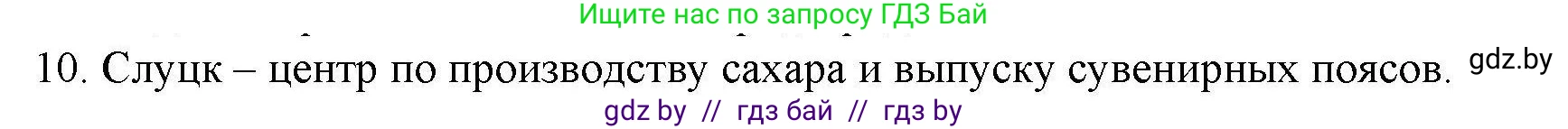 География, 9 класс тетрадь для практических и самостоятельных работ, авторы: Кольмакова Елена Генадьевна, Пикулик Валентина Владимировна, Сарычева Ольга Владимировна, издательство Аверсэв, Минск, 2020, страница 104, номер 10, Решение