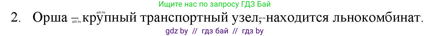 География, 9 класс тетрадь для практических и самостоятельных работ, авторы: Кольмакова Елена Генадьевна, Пикулик Валентина Владимировна, Сарычева Ольга Владимировна, издательство Аверсэв, Минск, 2020, страница 104, номер 2, Решение