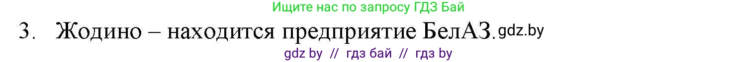 География, 9 класс тетрадь для практических и самостоятельных работ, авторы: Кольмакова Елена Генадьевна, Пикулик Валентина Владимировна, Сарычева Ольга Владимировна, издательство Аверсэв, Минск, 2020, страница 104, номер 3, Решение