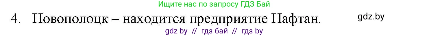 География, 9 класс тетрадь для практических и самостоятельных работ, авторы: Кольмакова Елена Генадьевна, Пикулик Валентина Владимировна, Сарычева Ольга Владимировна, издательство Аверсэв, Минск, 2020, страница 104, номер 4, Решение
