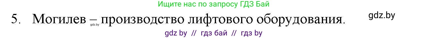 География, 9 класс тетрадь для практических и самостоятельных работ, авторы: Кольмакова Елена Генадьевна, Пикулик Валентина Владимировна, Сарычева Ольга Владимировна, издательство Аверсэв, Минск, 2020, страница 104, номер 5, Решение
