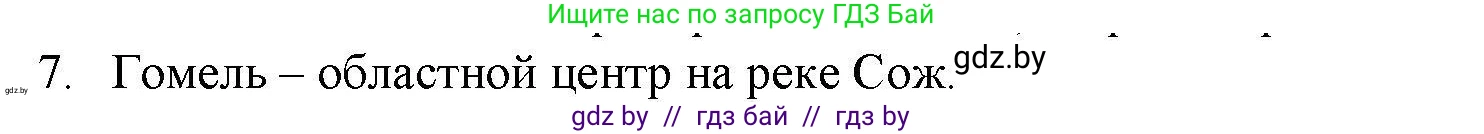 География, 9 класс тетрадь для практических и самостоятельных работ, авторы: Кольмакова Елена Генадьевна, Пикулик Валентина Владимировна, Сарычева Ольга Владимировна, издательство Аверсэв, Минск, 2020, страница 104, номер 7, Решение
