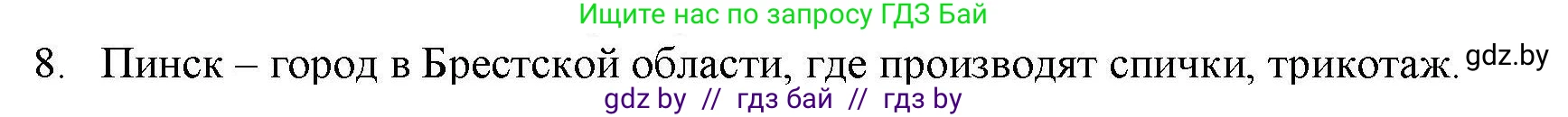 География, 9 класс тетрадь для практических и самостоятельных работ, авторы: Кольмакова Елена Генадьевна, Пикулик Валентина Владимировна, Сарычева Ольга Владимировна, издательство Аверсэв, Минск, 2020, страница 104, номер 8, Решение