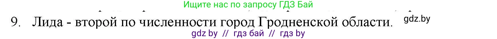 География, 9 класс тетрадь для практических и самостоятельных работ, авторы: Кольмакова Елена Генадьевна, Пикулик Валентина Владимировна, Сарычева Ольга Владимировна, издательство Аверсэв, Минск, 2020, страница 104, номер 9, Решение